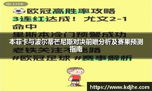 本菲卡与波尔蒂芒尼斯对决前瞻分析及赛果预测指南