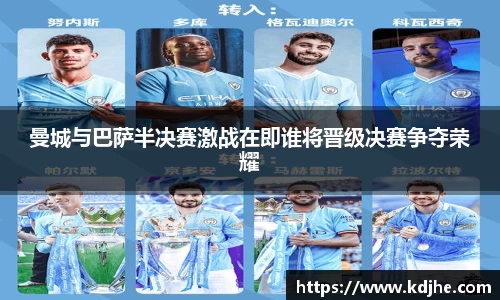 曼城与巴萨半决赛激战在即谁将晋级决赛争夺荣耀