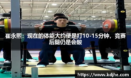 崔永熙：现在的体能大约便是打10-15分钟，竞赛后腿仍是会酸