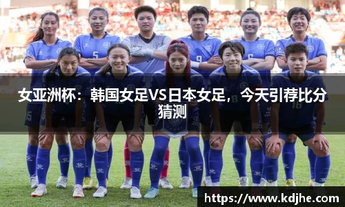 女亚洲杯：韩国女足VS日本女足，今天引荐比分猜测