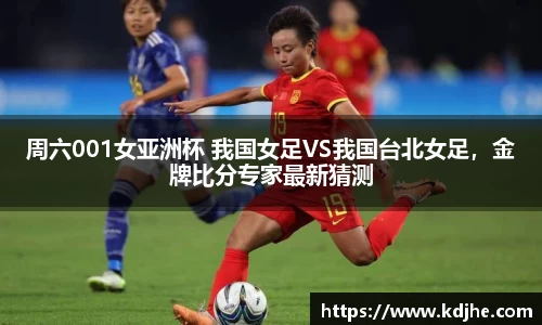 周六001女亚洲杯 我国女足VS我国台北女足，金牌比分专家最新猜测