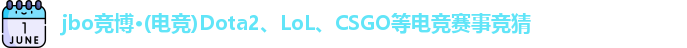 jbo竞博